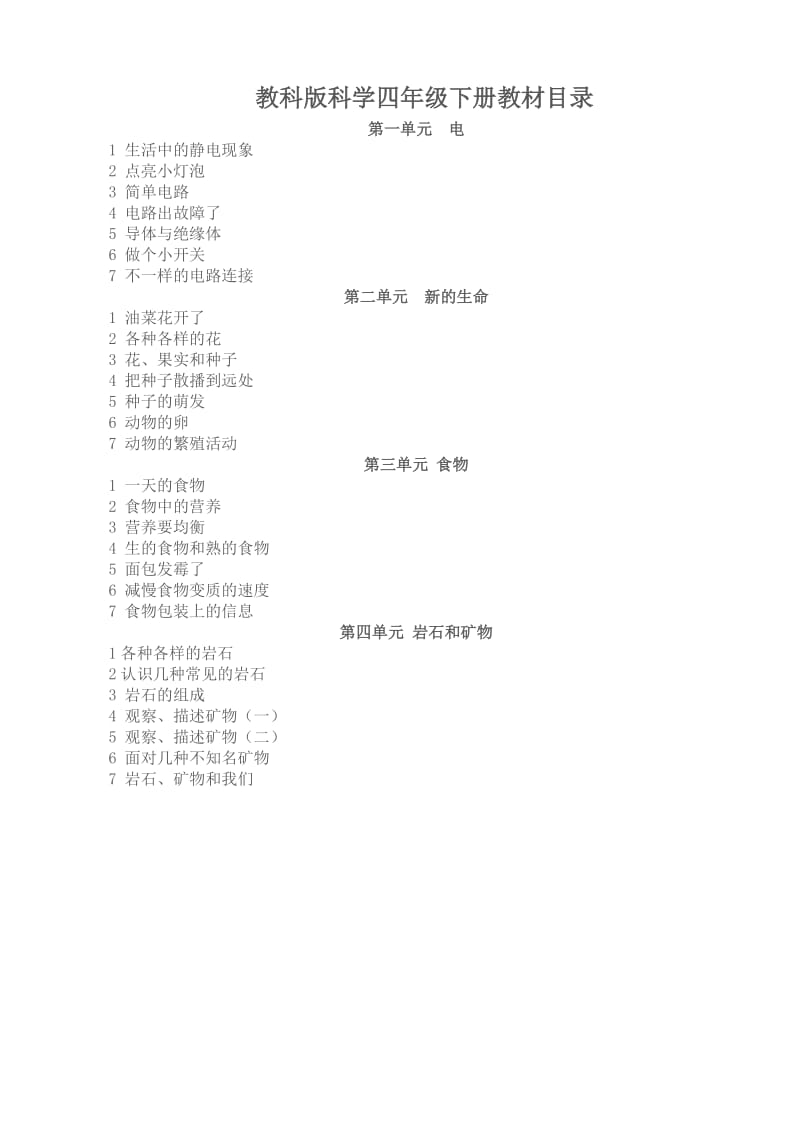 教科版四年级下册科学教教案.doc_第1页