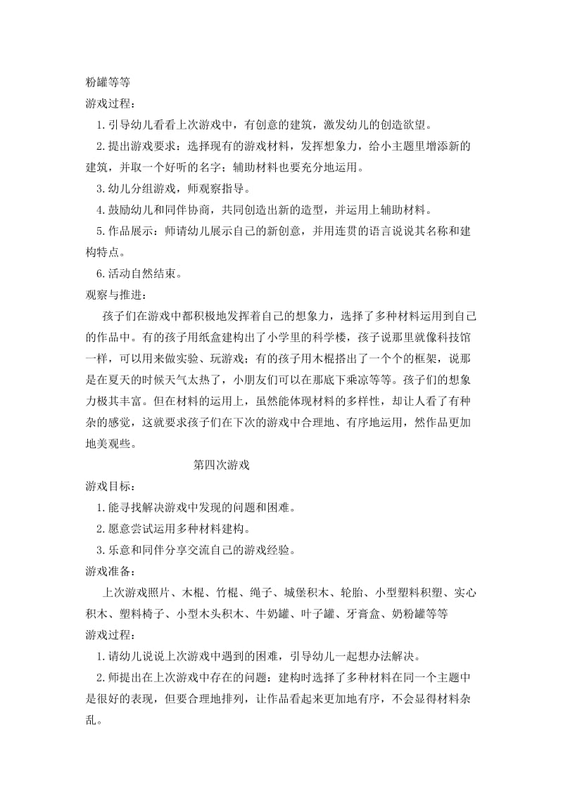 结构游戏心中的小学.doc_第3页