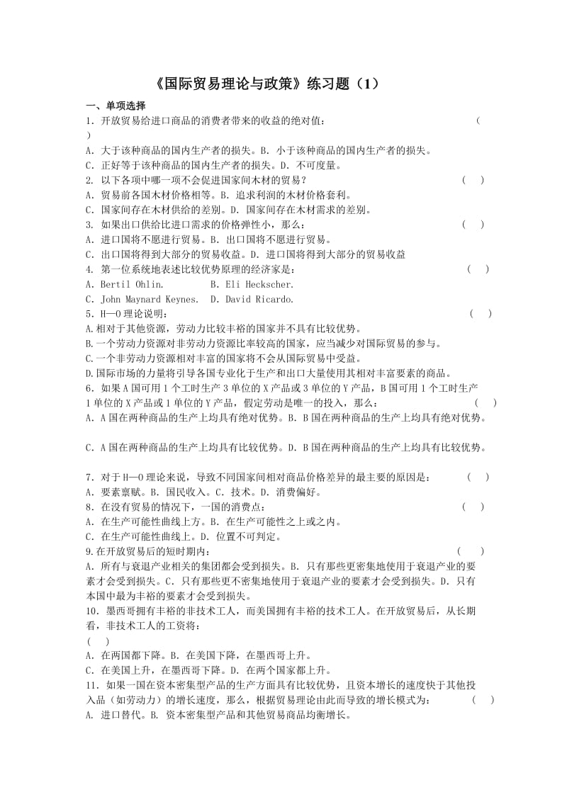 国际贸易理论与政策(练习题).doc_第1页