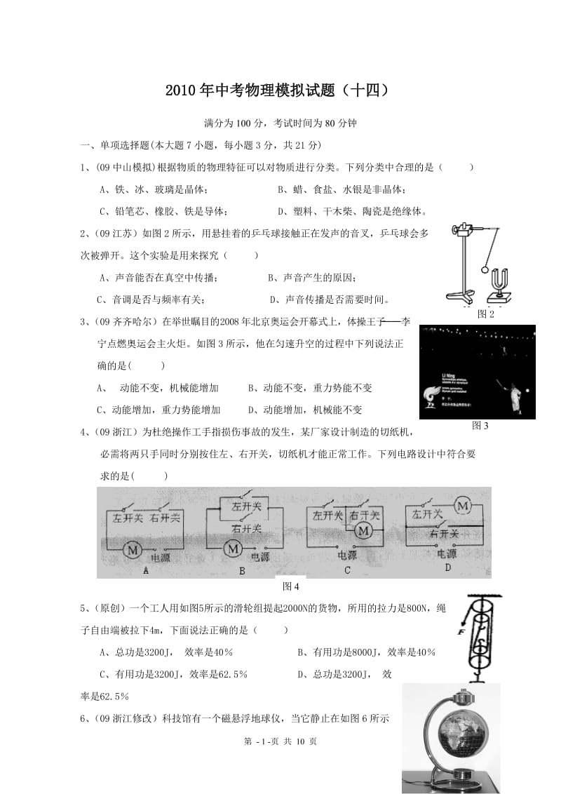 2010年中考物理模拟试题(十四).doc_第1页