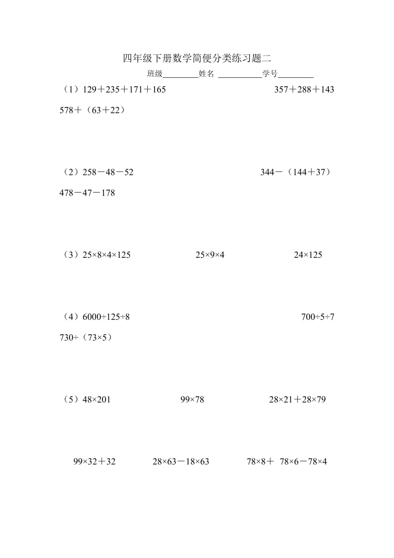 戎人教版四年级下册数学简便计算题.doc_第3页