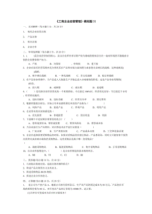 工商企業(yè)經(jīng)營管理模擬題.doc