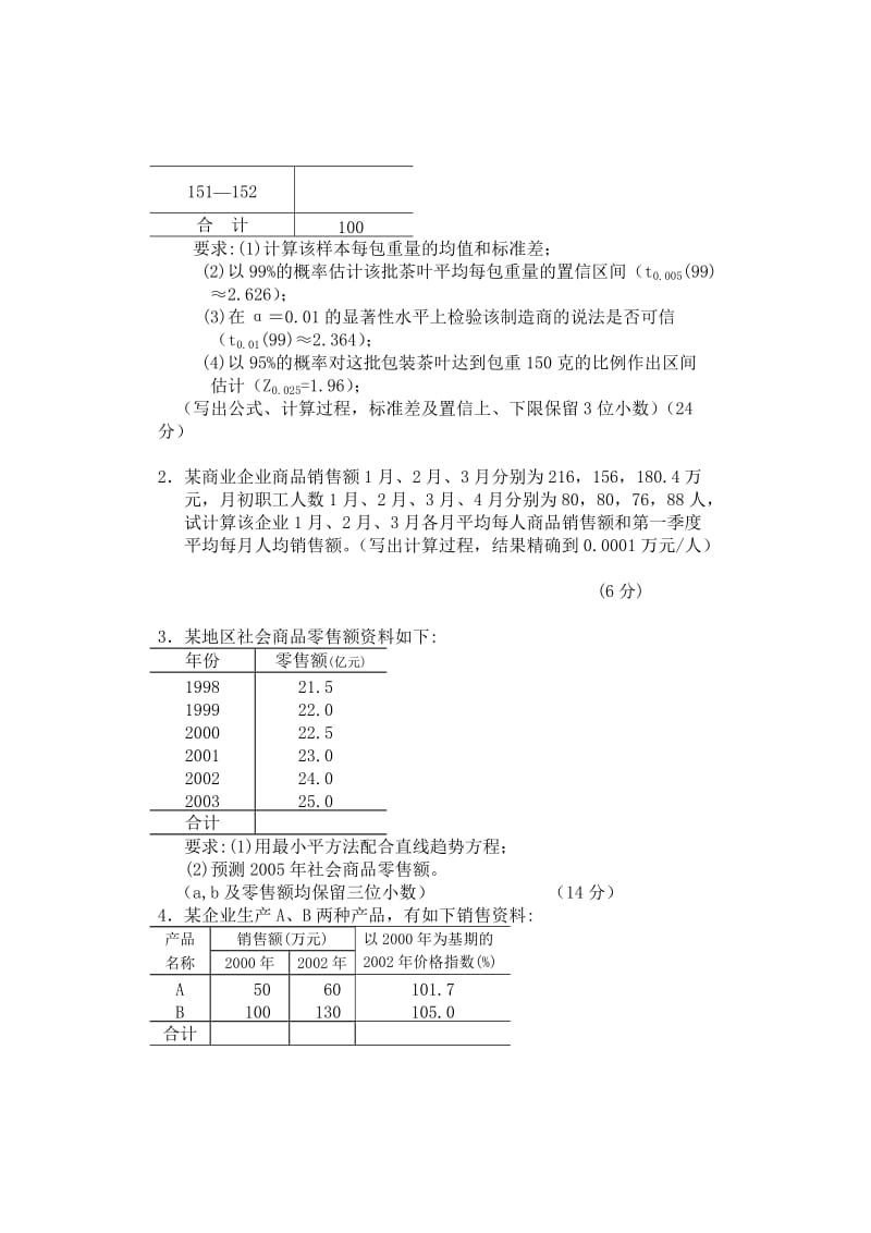 应用统计学试题及答案.doc_第3页