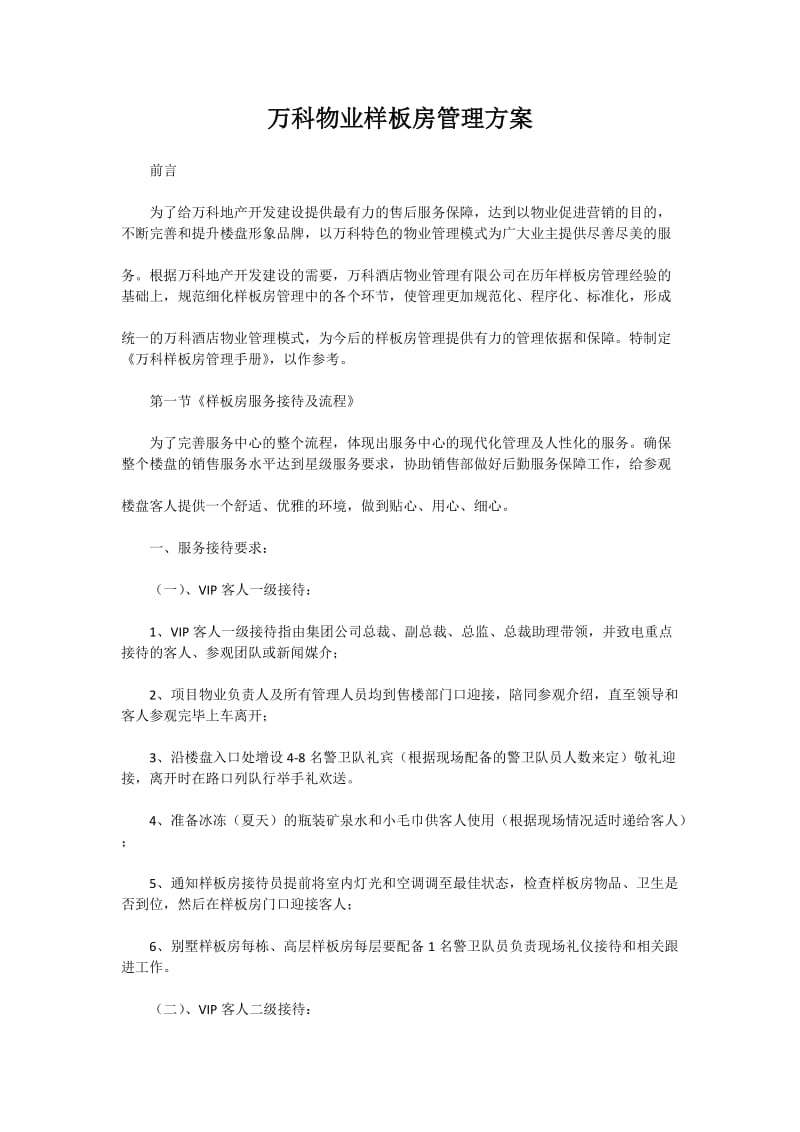 万科物业样板房管理方案.doc_第1页