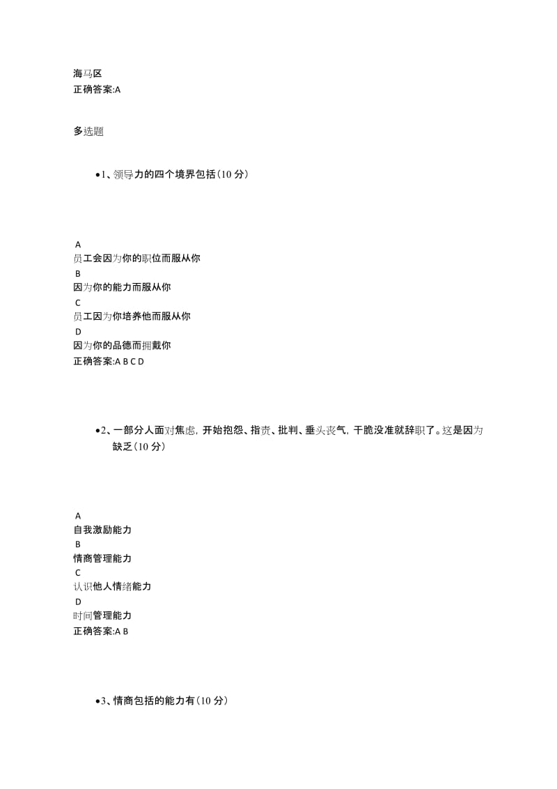 管理者情商提升基础认知课后测试答案.doc_第2页