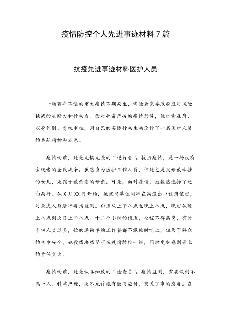 疫情防控个人先进事迹材料7篇_第1页