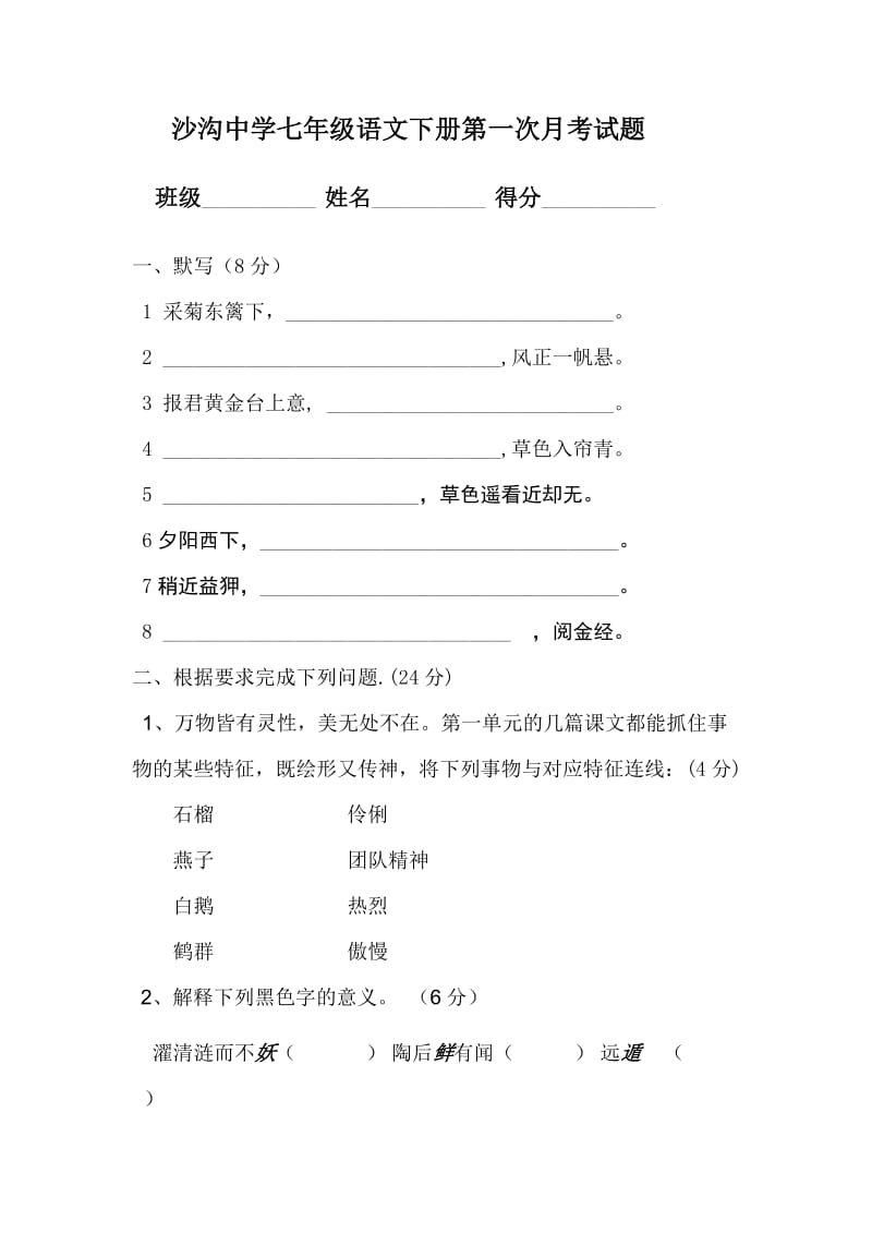 2011-2012下学期七年级语文第一次月考试题.doc_第1页