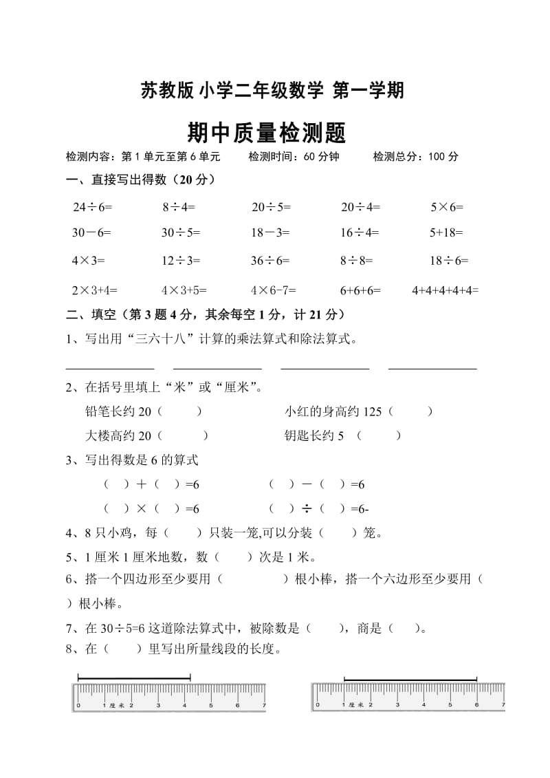 苏教版二年级上册期中试卷.doc_第1页