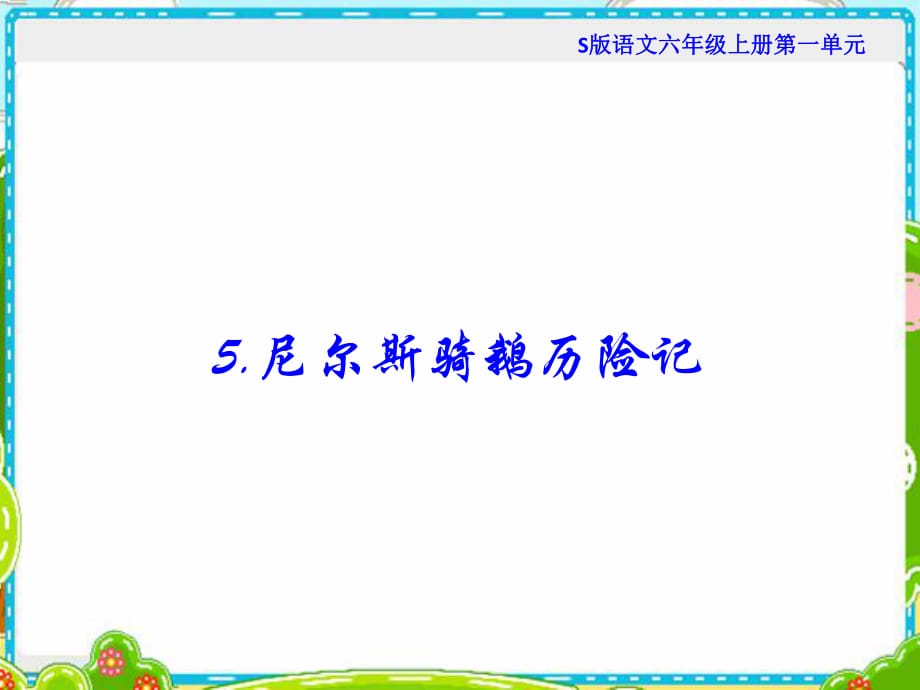 部编版小学文六年级上册第一单元PPT 5《尼尔斯骑鹅历险记》课件_第1页