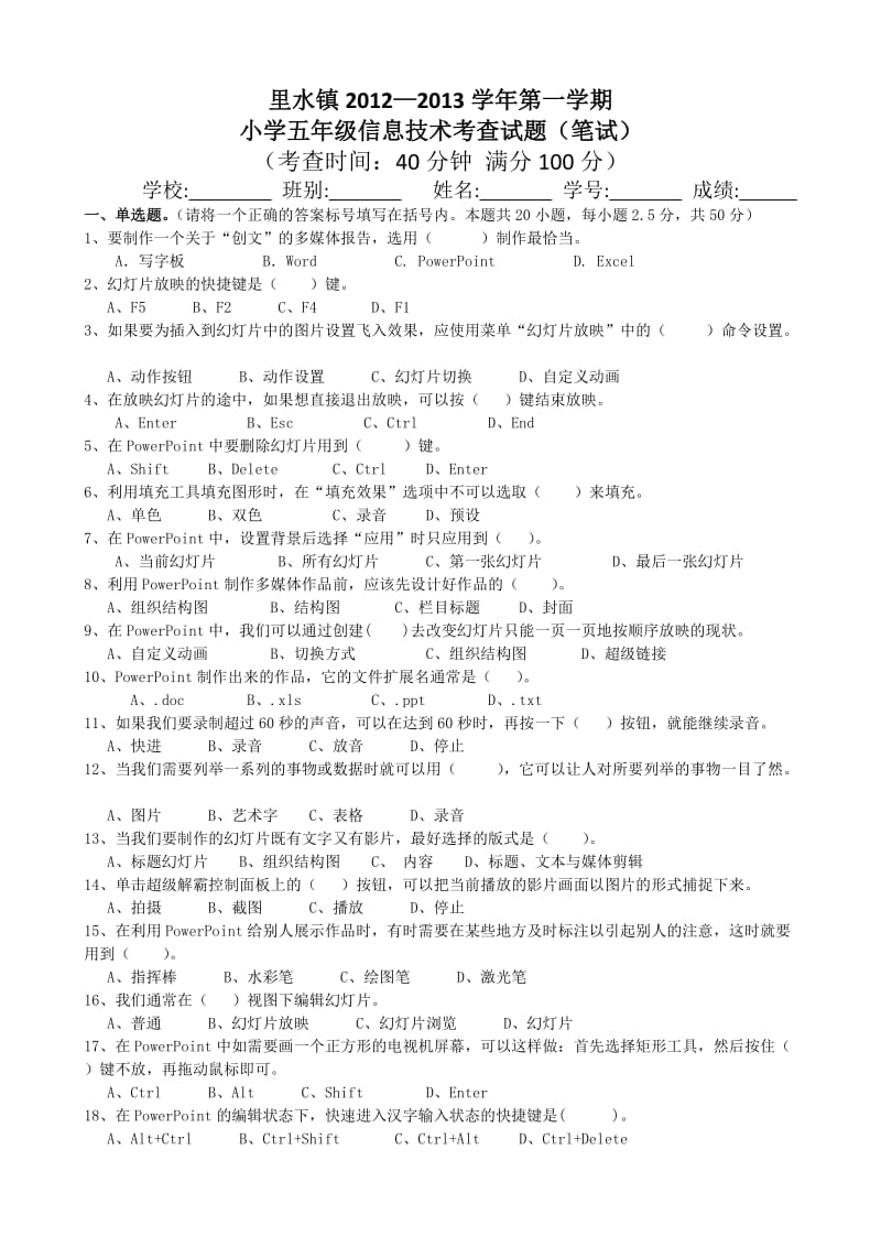 里水镇2012-2013学年第一学期小学五年级信息技术考查试题(笔试).doc_第1页