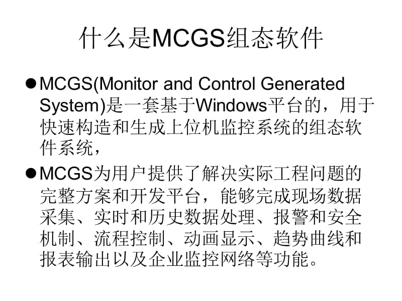 《MCGS组态软》PPT课件.ppt_第3页