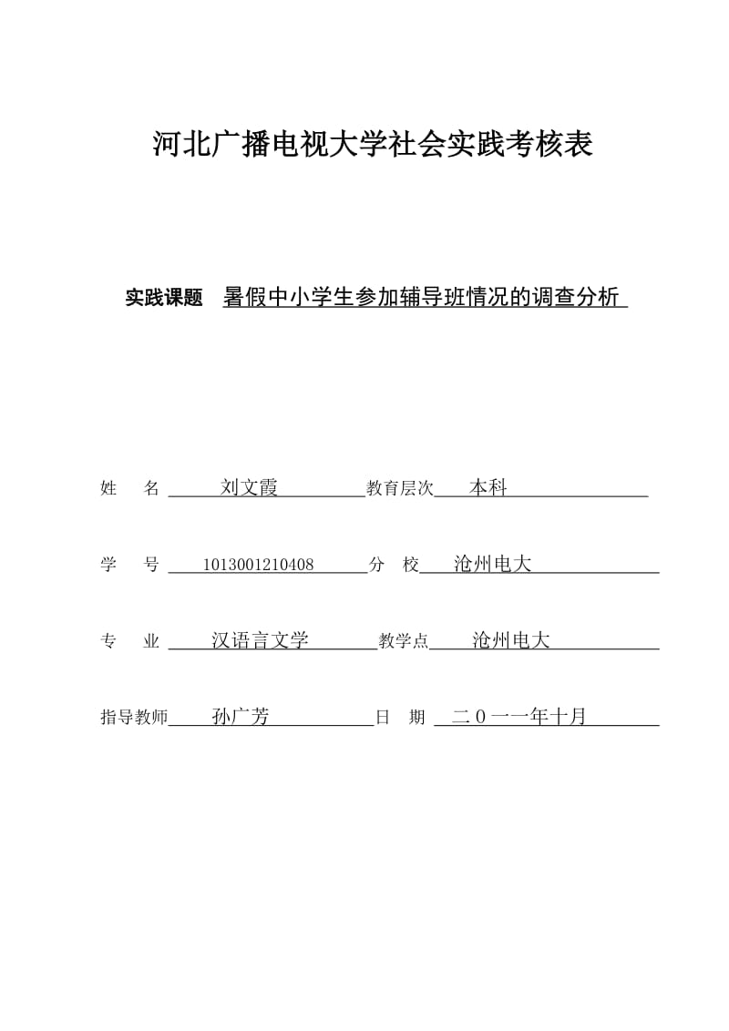 暑假中小学生参加辅导班情况的调查分析定稿.doc_第1页