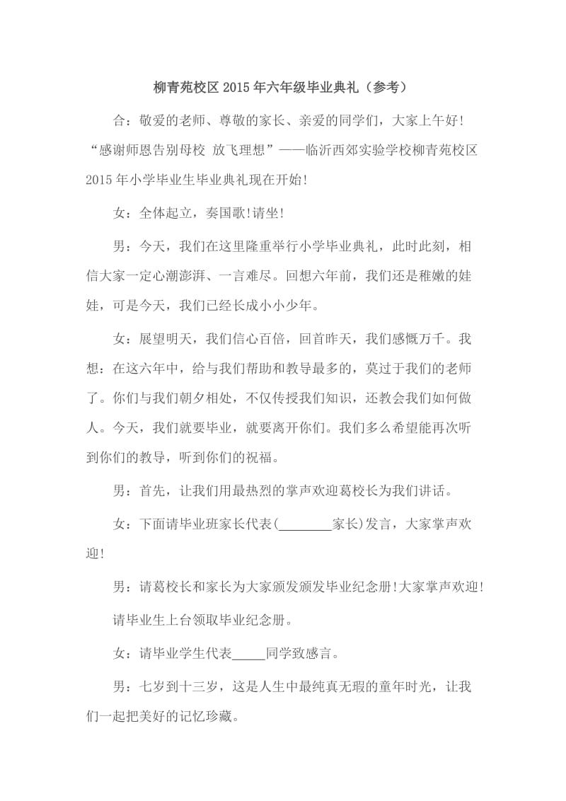 柳青苑校区2015年六年级毕业典礼.doc_第1页