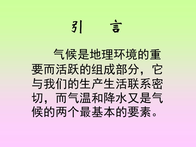 《世界的气温和降水》PPT课件.ppt_第2页