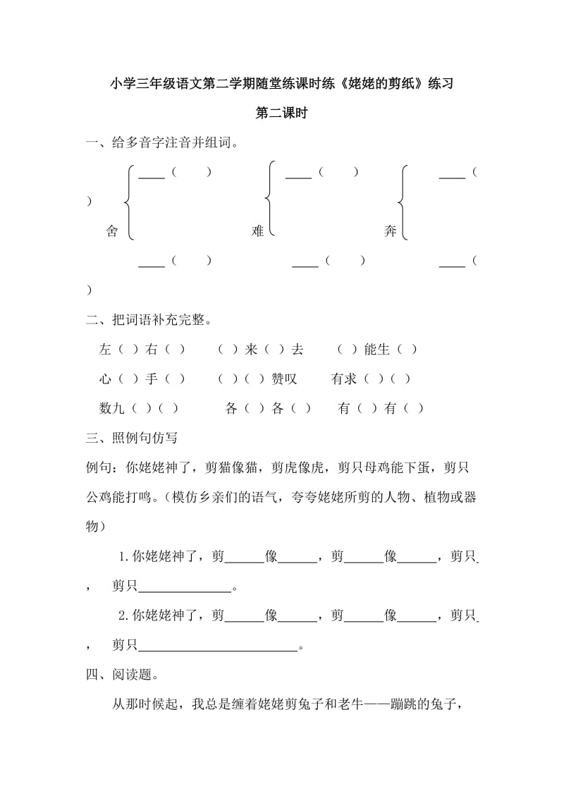 部编小学语文三年级第二学期课时练随堂练《姥姥的剪纸》练习第二课时_第1页