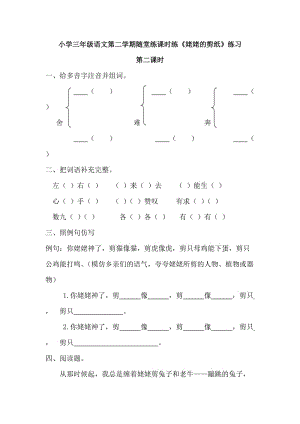 部編小學(xué)語文三年級第二學(xué)期課時練隨堂練《姥姥的剪紙》練習(xí)第二課時