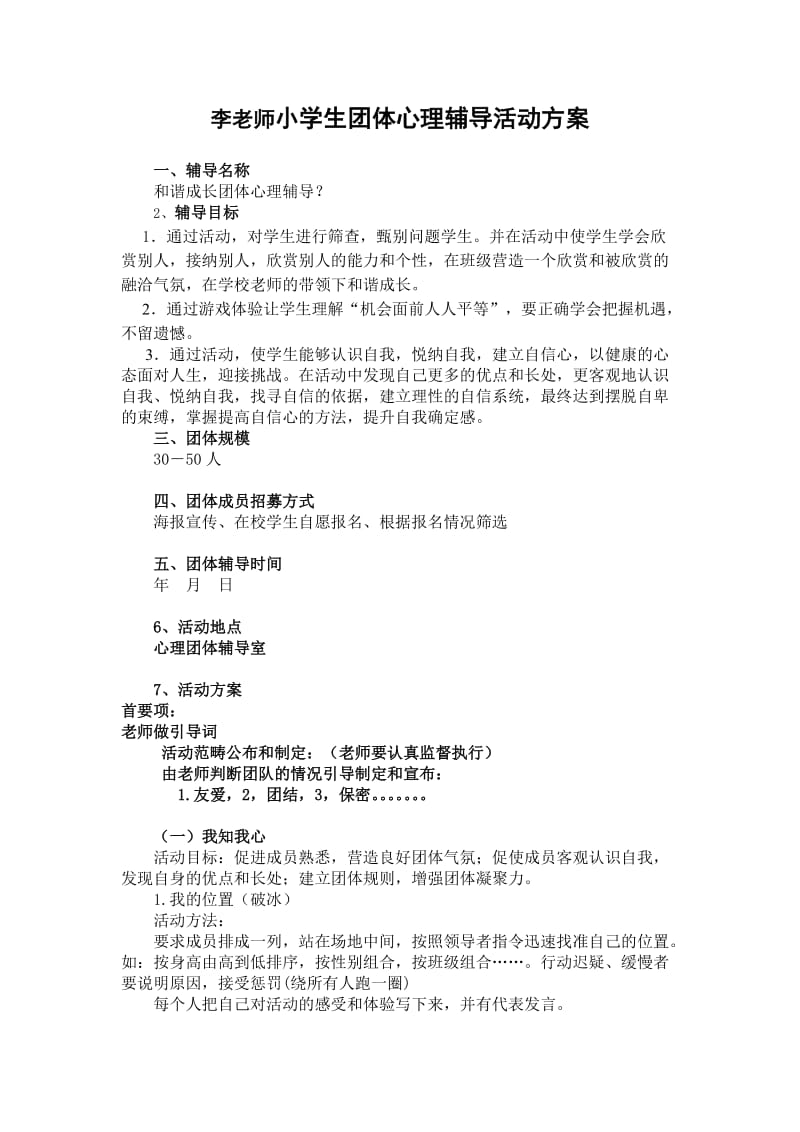 对小学生的团体心理辅导活动方案讨论稿.doc_第1页