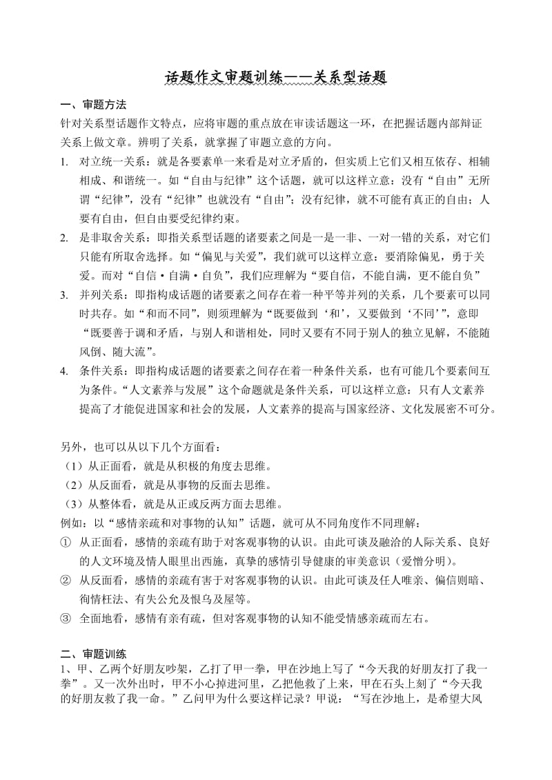 高考语文关系型话题.doc_第1页