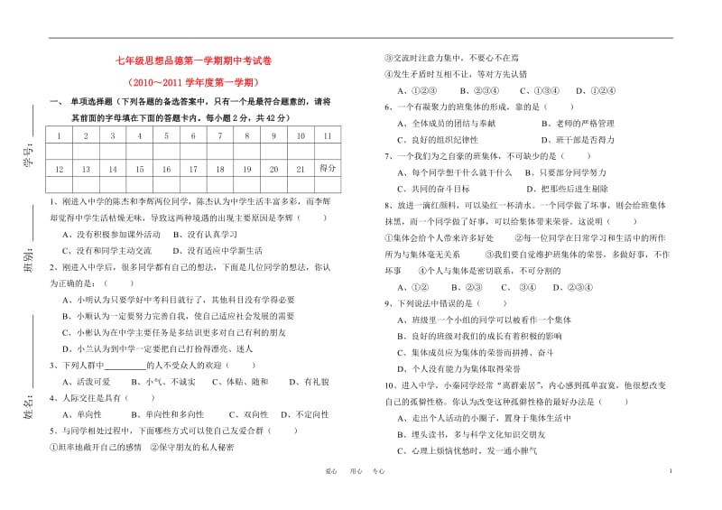 2010-2011学年七年级思想品德第一学期期中考试卷粤教版.doc_第1页