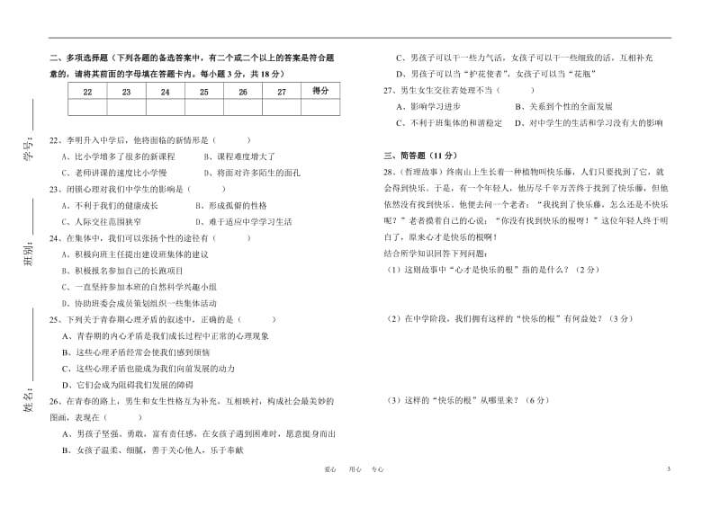 2010-2011学年七年级思想品德第一学期期中考试卷粤教版.doc_第3页