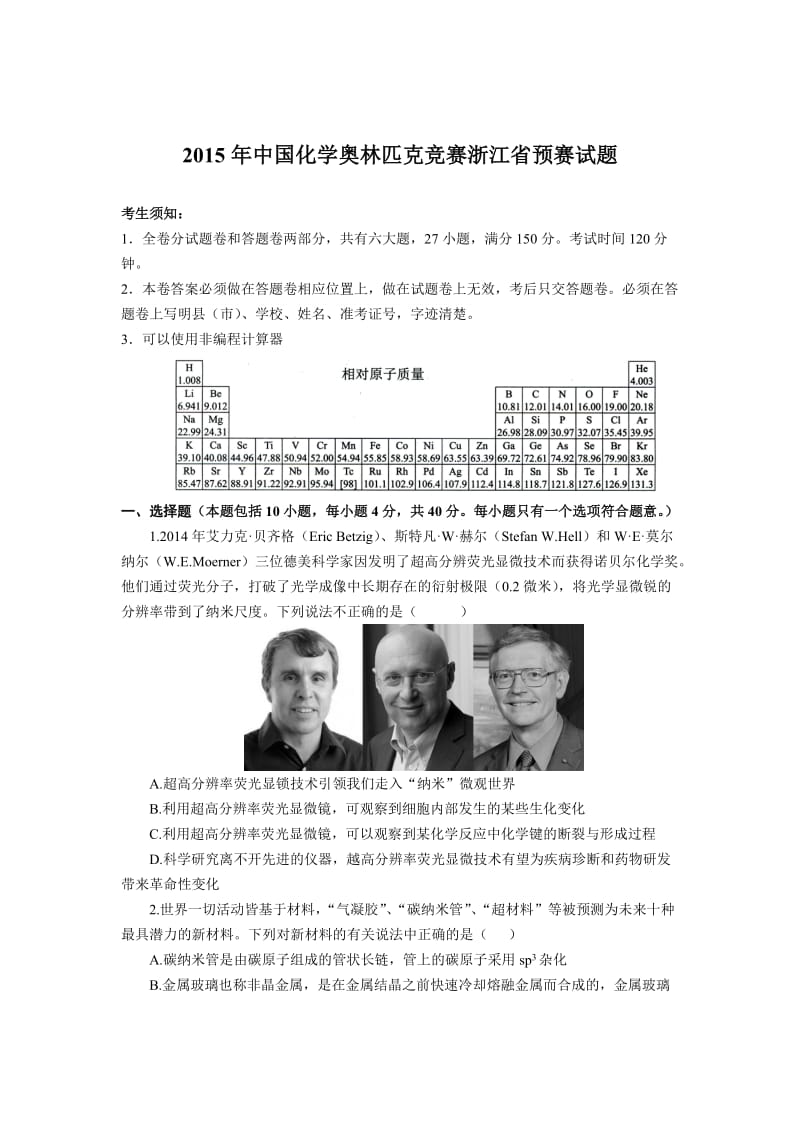 2015年中国化学奥林匹克竞赛初试试题.doc_第1页