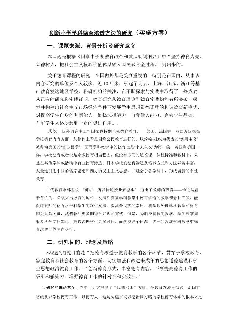 创新小学学科德育渗透方法的研究(实施方案).doc_第1页