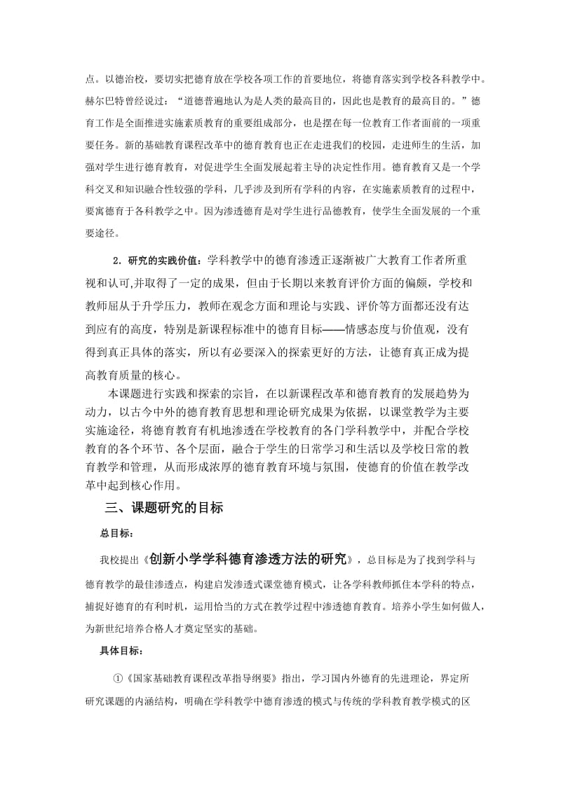 创新小学学科德育渗透方法的研究(实施方案).doc_第2页