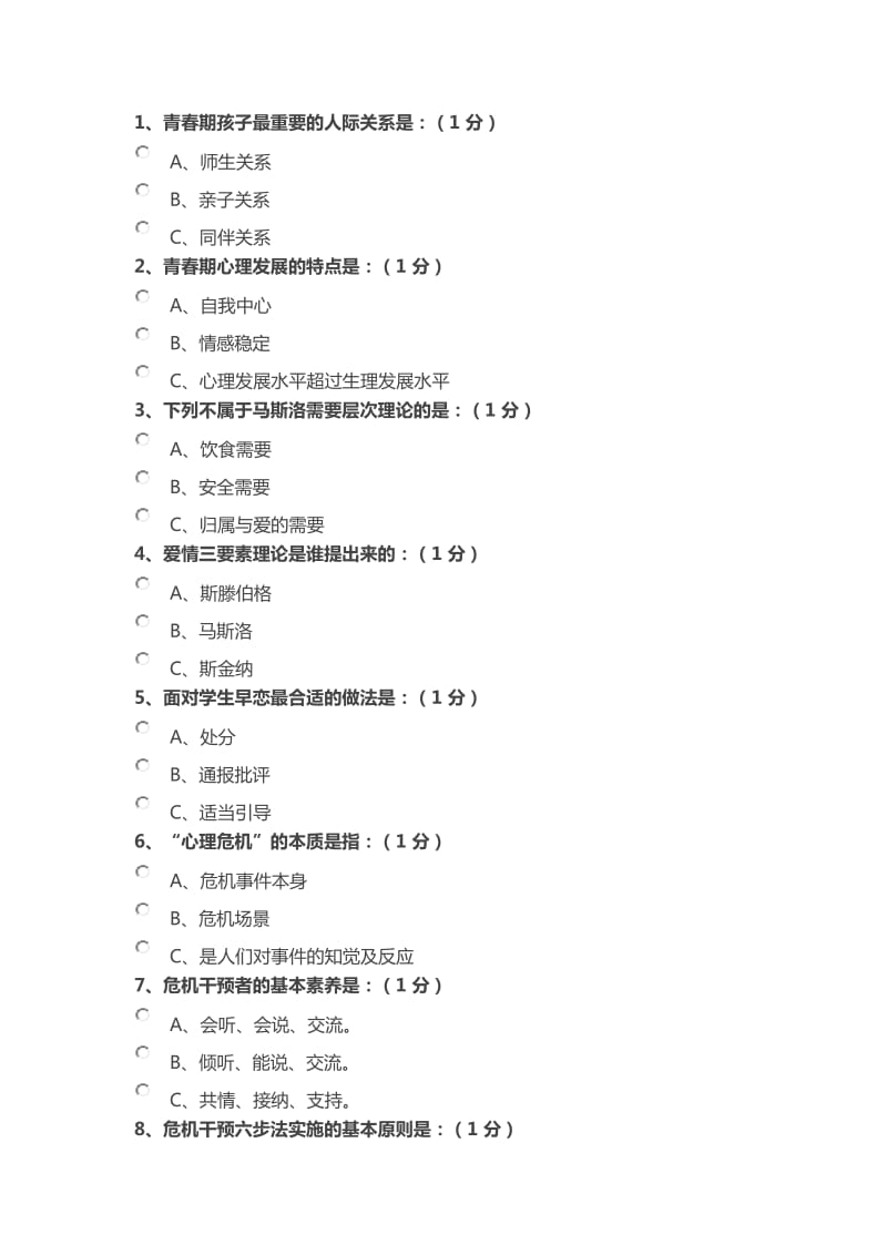 心理培训测试题.doc_第1页