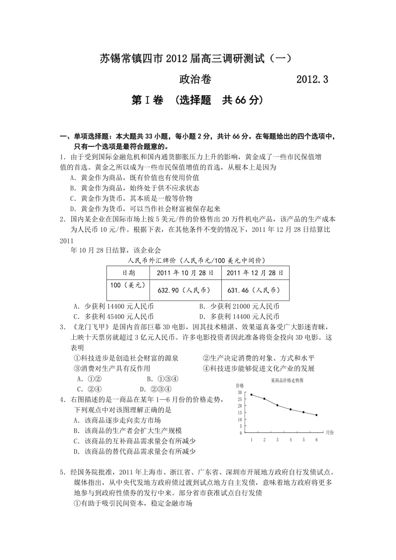 苏锡常镇四市2012届高三调研测试(一).doc_第1页