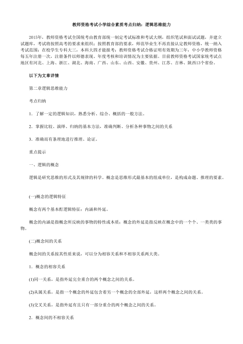 教师资格考试小学综合素质考点归纳：逻辑思维能力.doc_第1页