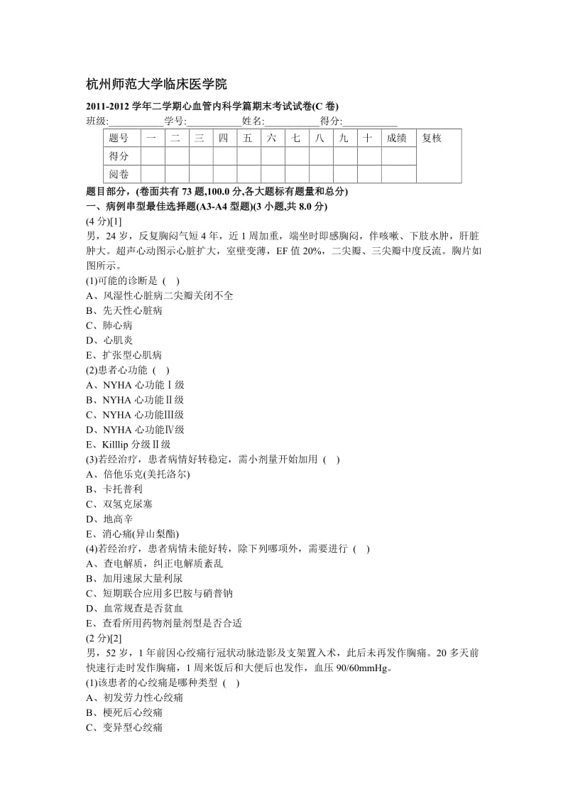 心血管内科学试卷.doc_第1页