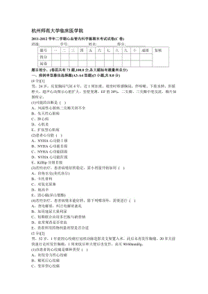 心血管內(nèi)科學(xué)試卷.doc