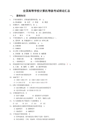 全國(guó)高等學(xué)校計(jì)算機(jī)等級(jí)考試(一級(jí))理論匯總答案.doc