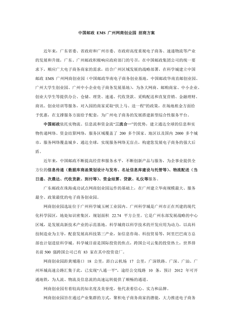 中国邮政EMS广州网商创业园招商方案.docx_第1页