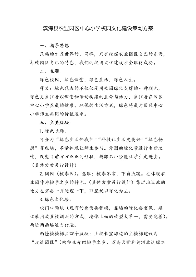 滨海县农业园区中心小学校园文化建设策划方案.doc_第1页