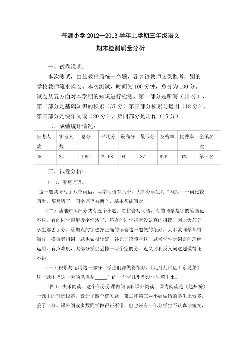 普淜小学2012-2013上学期语文质量分析.doc_第1页