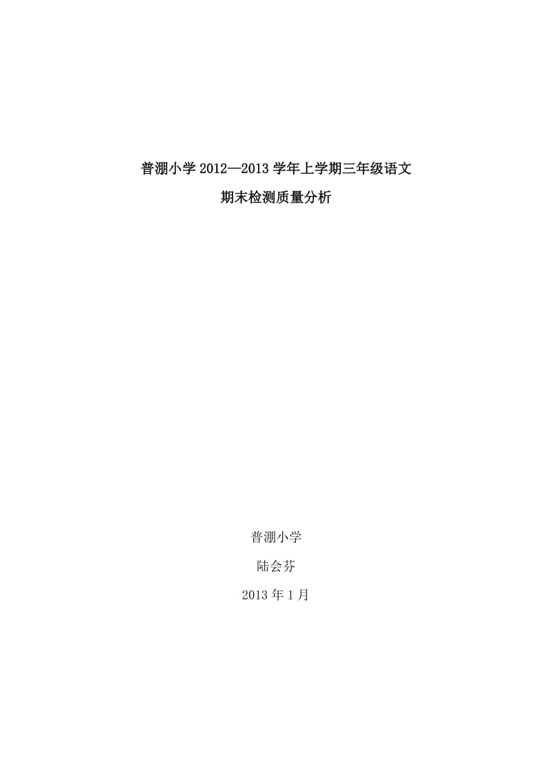 普淜小学2012-2013上学期语文质量分析.doc_第3页