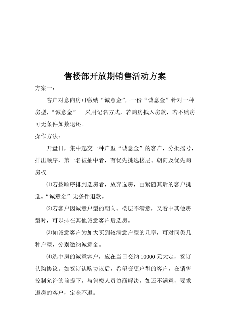 售楼部开放期销售方案.doc_第1页