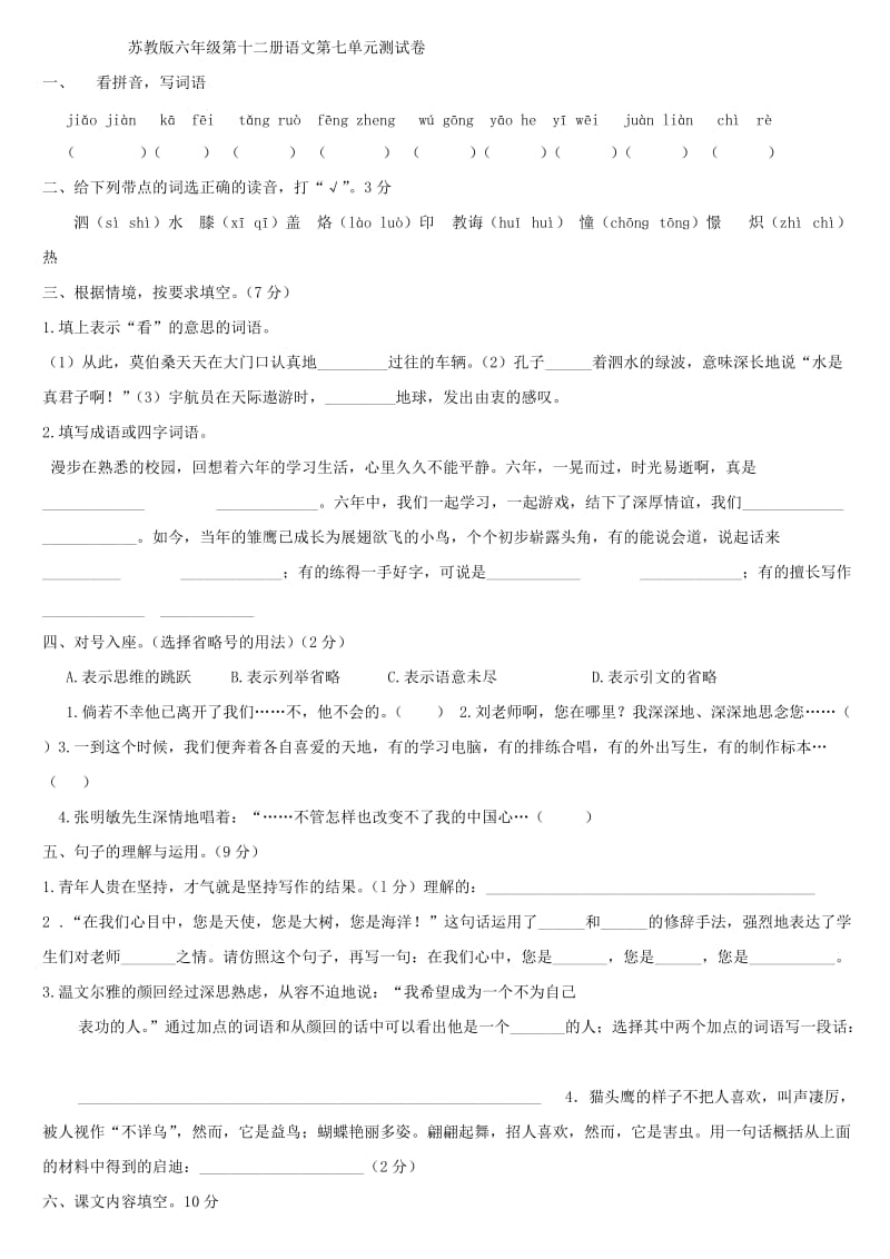 苏教版六年级第十二册语文第七单元测试卷.doc_第1页