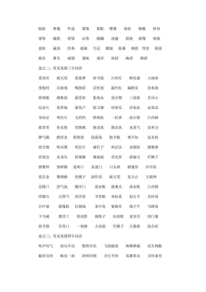 高考语文易错字音字形大全(必考).doc_第3页