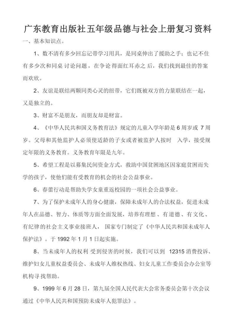 广东教育出版社五年级品德与社会上册复习资料_第1页