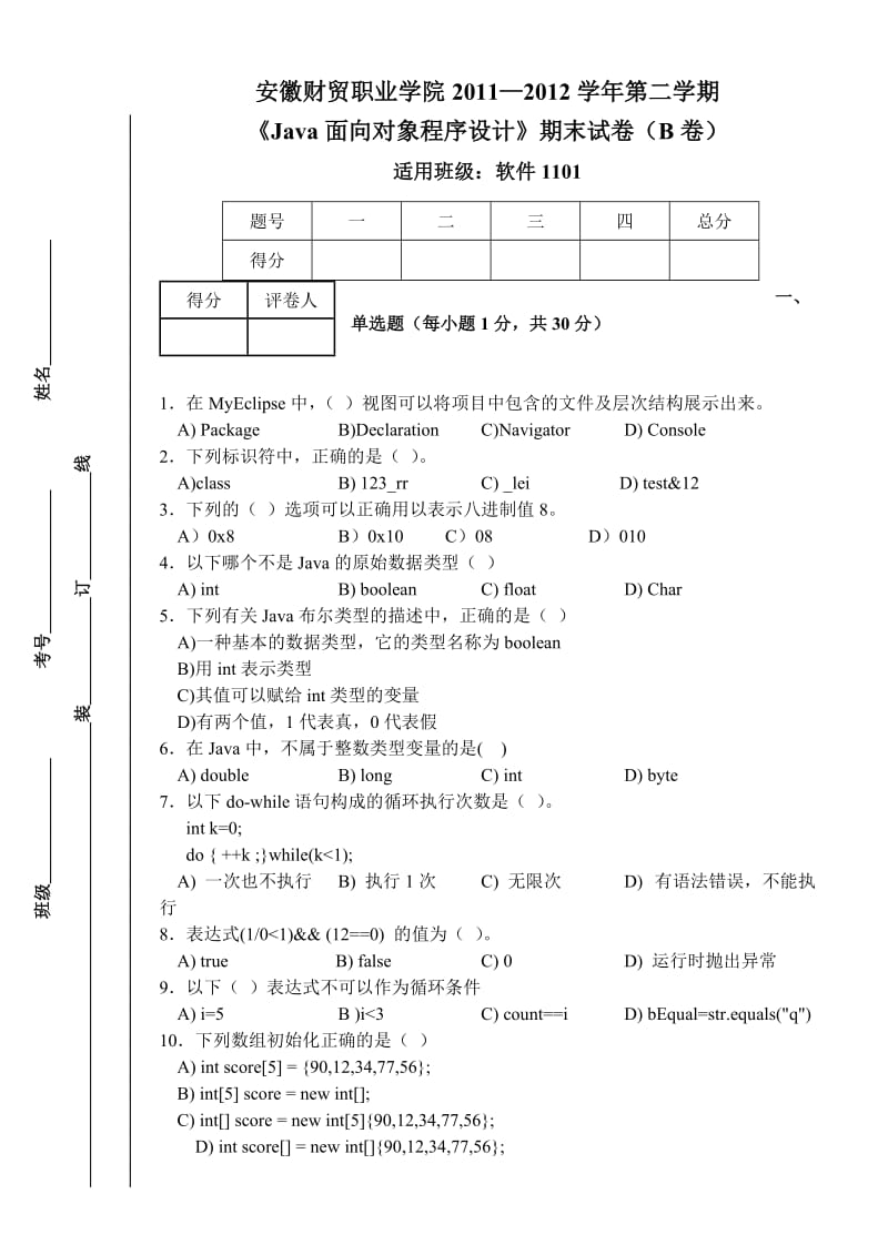 《Java面向对象程序设计》科目考试卷及答案.doc_第1页