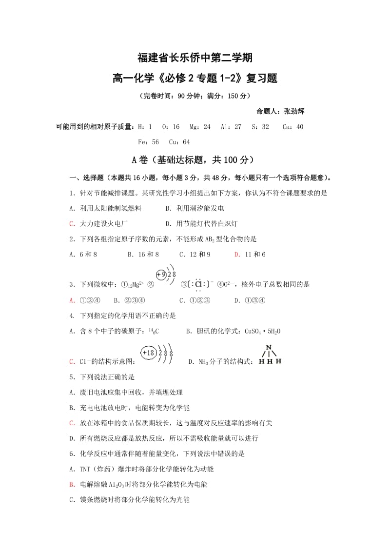 高一年级化学必修2下学期期末考试复习试题.doc_第1页