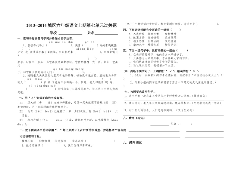 城区六年级语文上期第七单元过关题.doc_第1页