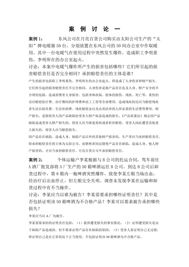 案例讨论一参考答案.doc_第1页