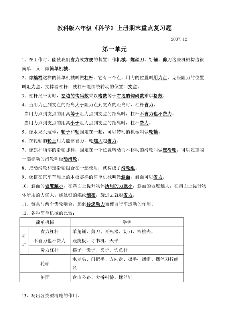 教科版六年级《科学》上册期末重点复习题.doc_第1页