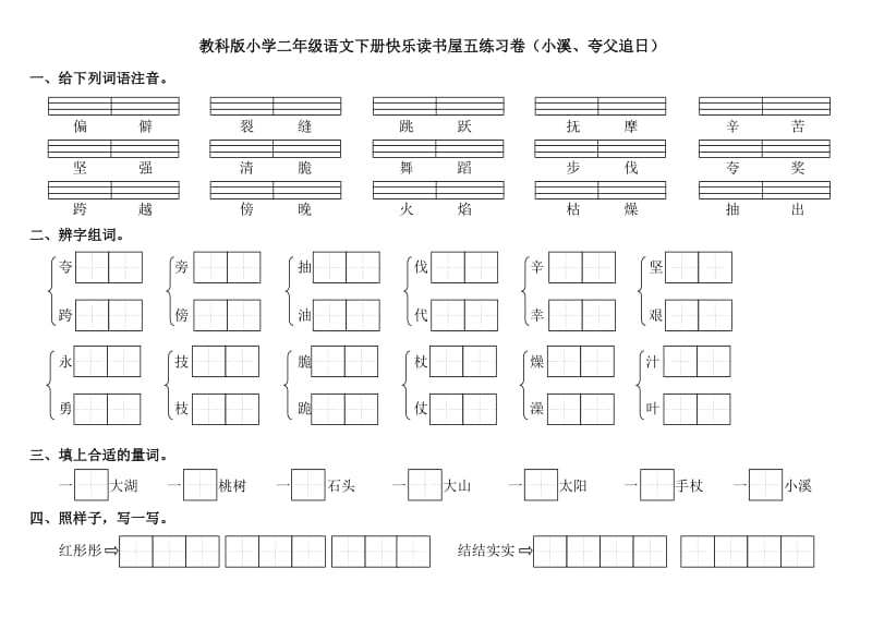 教科版小学二年级语文下册快乐读书屋五练习卷(小溪、夸父追日).docx_第1页