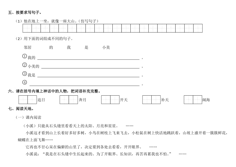 教科版小学二年级语文下册快乐读书屋五练习卷(小溪、夸父追日).docx_第2页