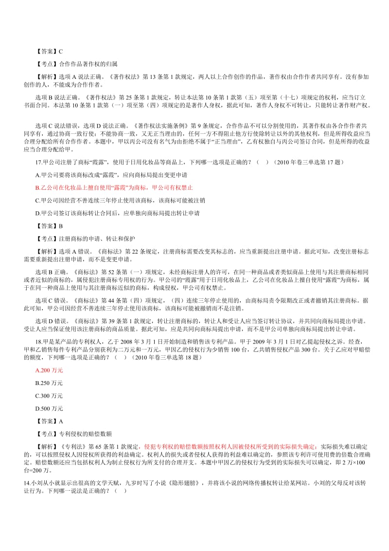 知识产权法司法考试历年真题及答案解析.doc_第3页