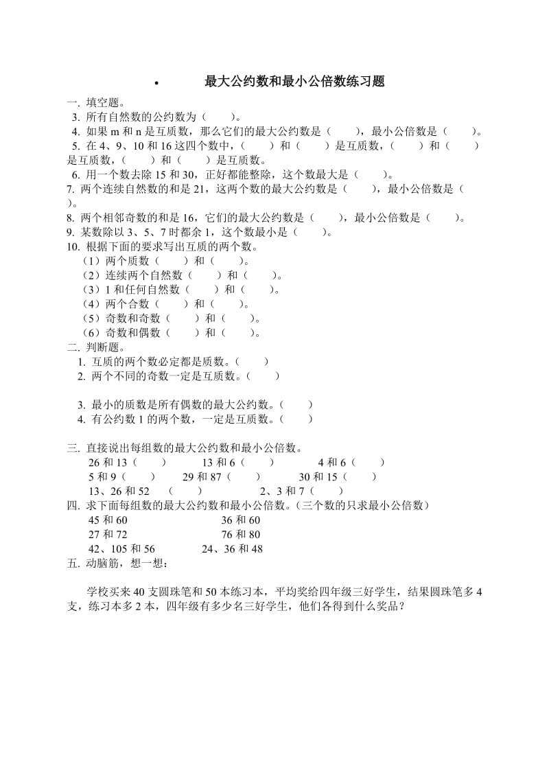 最大公约数与最小公倍数练习题.doc_第1页